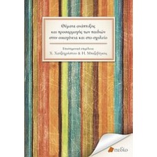 Θέματα ανάπτυξης και προσαρμογής των παιδιών στην οικογένεια και στο σχολείο