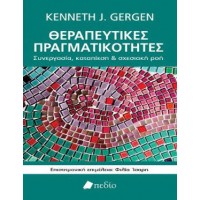 Θεραπευτικές πραγματικότητες