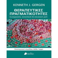 Θεραπευτικές πραγματικότητες