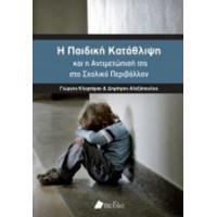 Η παιδική κατάθλιψη και η αντιμετώπισή της στο σχολικό περιβάλλον