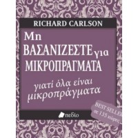 Μη βασανίζεστε για μικροπράγματα...γιατί όλα είναι μικροπράγματα