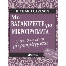 Μη βασανίζεστε για μικροπράγματα...γιατί όλα είναι μικροπράγματα