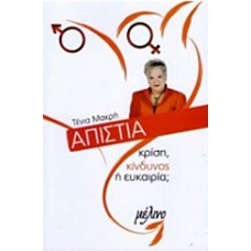 Απιστία
