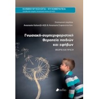 Γνωσιακή-συμπεριφοριστική θεραπεία παιδιών και εφήβων