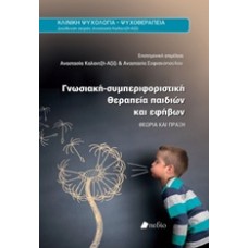 Γνωσιακή-συμπεριφοριστική θεραπεία παιδιών και εφήβων