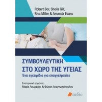 Συμβουλευτική στο χώρο της υγείας