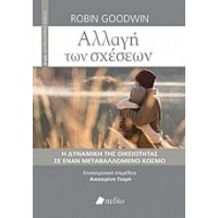Αλλαγή των σχέσεων