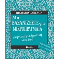 Μη βασανίζεστε για μικροπράγματα στην επαγγελματική σας ζωή