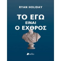 Το Εγώ είναι εχθρός