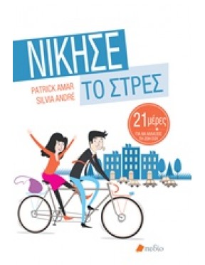 Νίκησε το στρες Νίκησε το στρες