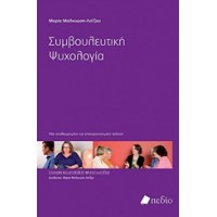 Συμβουλευτική ψυχολογία