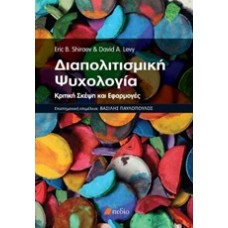 Διαπολιτισμική ψυχολογία
