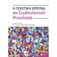 Η ποιοτική έρευνα στη συμβουλευτική ψυχολογία