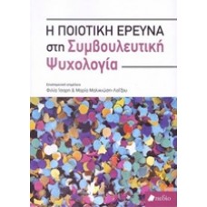 Η ποιοτική έρευνα στη συμβουλευτική ψυχολογία