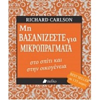 Μη βασανίζεστε για μικροπράγματα στο σπίτι και στην οικογένεια