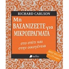 Μη βασανίζεστε για μικροπράγματα στο σπίτι και στην οικογένεια