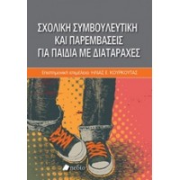 Σχολική συμβουλευτική και παρεμβάσεις για παιδιά με διαταραχές