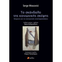 Το σκάνδαλο της κοινωνικής σκέψης