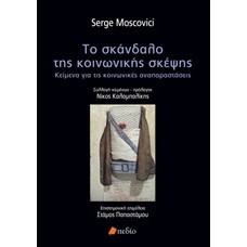 Το σκάνδαλο της κοινωνικής σκέψης