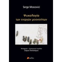 Ψυχολογία των ενεργών μειονοτήτων
