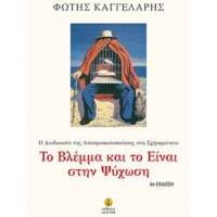 Το βλέμμα και το Είναι στην ψύχωση