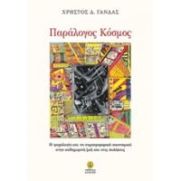 Παράλογος κόσμος