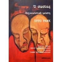 Ο σωσίας: Ψυχαναλυτική μελέτη
