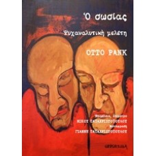 Ο σωσίας: Ψυχαναλυτική μελέτη