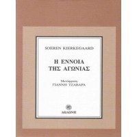 Η έννοια της αγωνίας