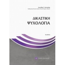 Δικαστική ψυχολογία