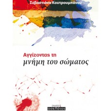 Αγγίζοντας τη μνήμη του σώματος