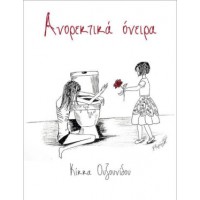 Ανορεκτικά όνειρα