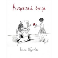 Ανορεκτικά όνειρα