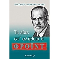 Τι είπε αλήθεια ο Φρόιντ
