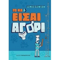 Το να είσαι αγόρι