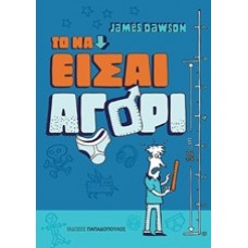 Το να είσαι αγόρι