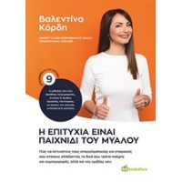 Η επιτυχία είναι παιχνίδι του μυαλού