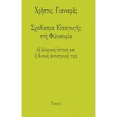 Σχεδίασμα εισαγωγής στη φιλοσοφία