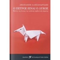 Ο Πέτρος είναι ο λύκος
