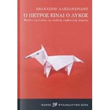 Ο Πέτρος είναι ο λύκος