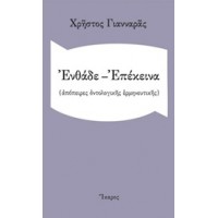 Ενθάδε - Επέκεινα