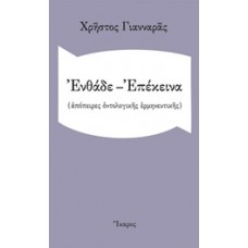 Ενθάδε - Επέκεινα