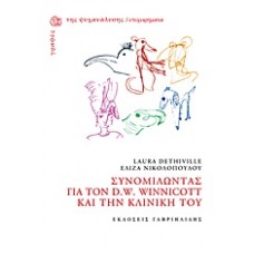 Συνομιλώντας για τον D.W. Winnicott και την κλινική του