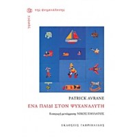 Ένα παιδί στον ψυχαναλυτή