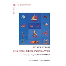 Ένα παιδί στον ψυχαναλυτή