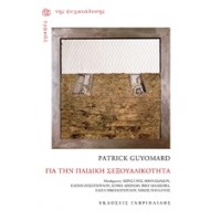 Για την παιδική σεξουαλικότητα