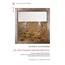 Για την παιδική σεξουαλικότητα