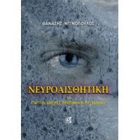 Νευροαισθητική ή Γιατί οι άντρες προτιμούν τις ξανθές