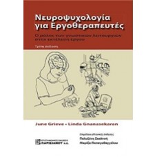Νευροψυχολογία για εργοθεραπευτές