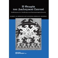 Η θεωρία του διαλογικού εαυτού